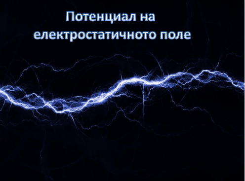 Потенциал на електростатичното поле